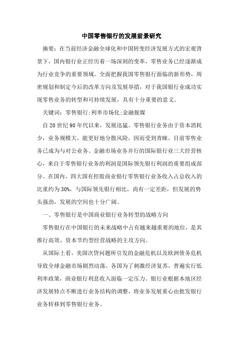 中国零售银行的发展前景研究