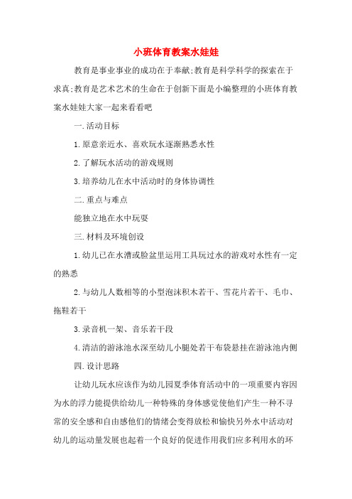 小班体育教案水娃娃