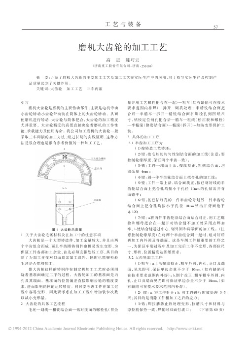 磨机大齿轮的加工工艺
