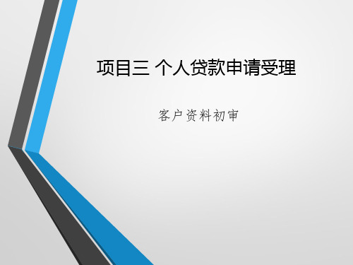 《银行信贷项目化教程》项目三课件2