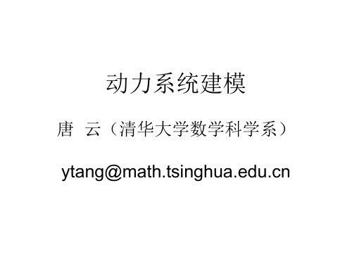 动力系统建模