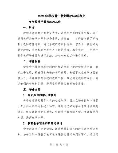 2024年学校骨干教师培养总结范文