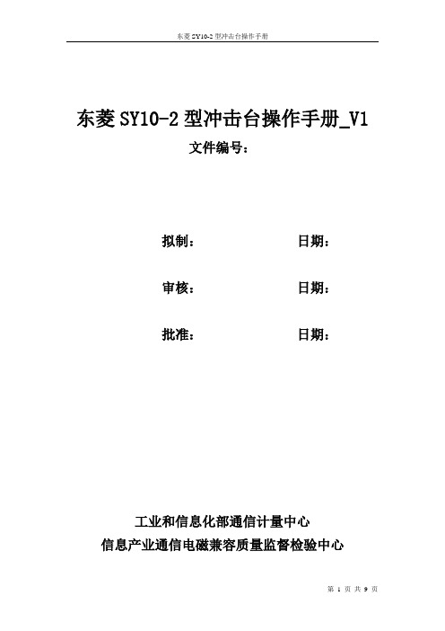 东菱SY10-2型冲击台操作手册