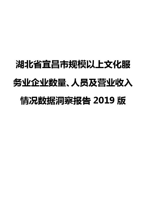 湖北省宜昌市规模以上文化服务业企业数量、人员及营业收入情况数据洞察报告2019版