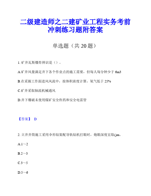 二级建造师之二建矿业工程实务考前冲刺练习题附答案