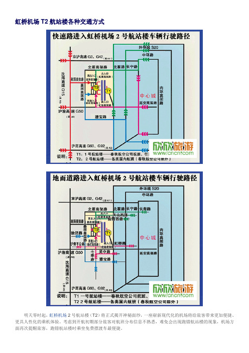 虹桥机场T2航站楼各种交通方式
