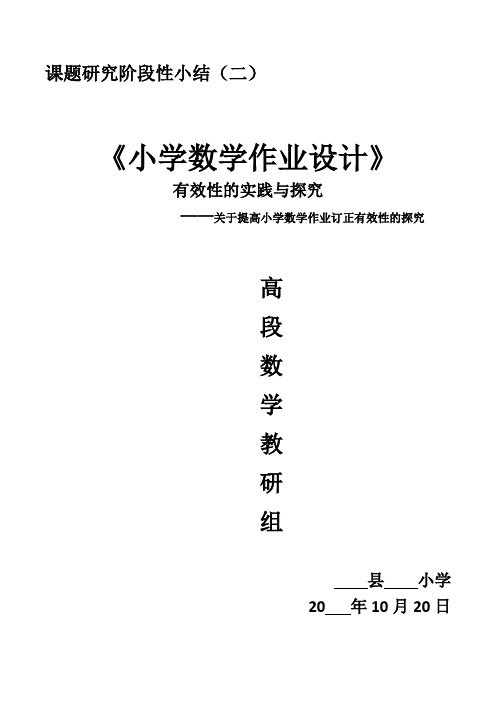 课题研究阶段性小结——作业有效性