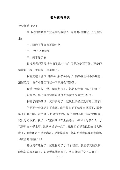 数学优秀日记