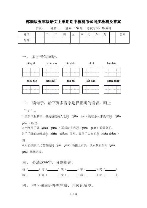 部编版五年级语文上学期期中检测考试同步检测及答案