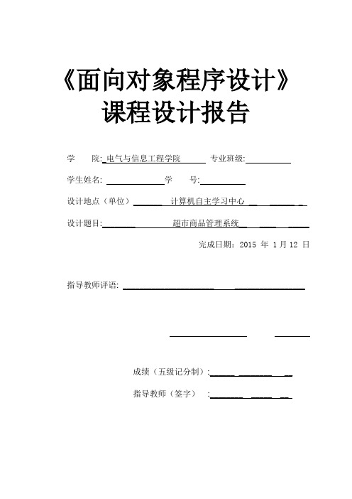 C++超市商品管理系统的设计报告课程设计