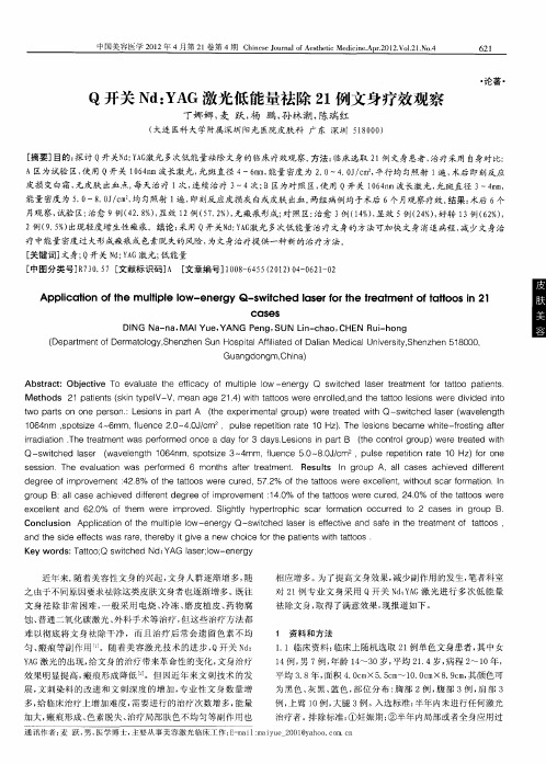 Q开关Nd：YAG激光低能量祛除21例文身疗效观察