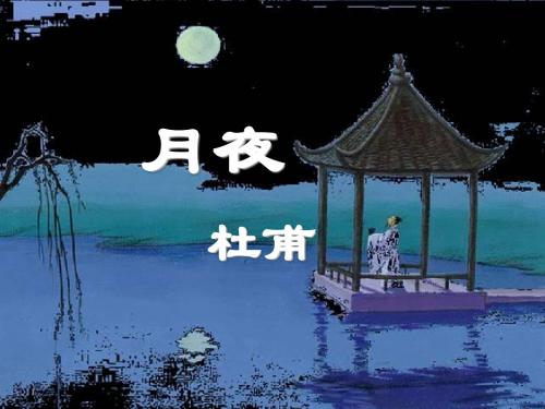 【高中语文】月夜ppt精品课件18