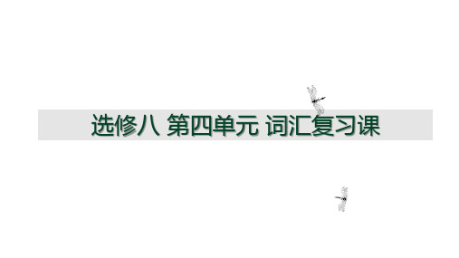人教版新课标2019-2020 高考一轮复习  模块8第四单元词汇复习课(共34张PPT)
