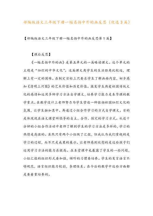部编版语文三年级下册一幅名扬中外的画反思(优选3篇)