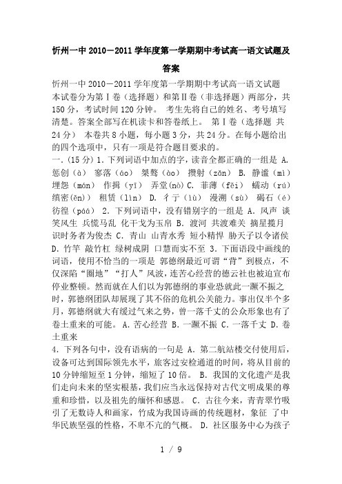 忻州一中2010―2011学年度第一学期期中考试高一语文试题及复习资料