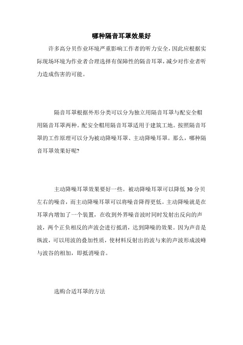 哪种隔音耳罩效果好