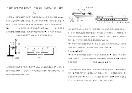 人教版高一物理必修二《实验题》专项练习题(含答案)