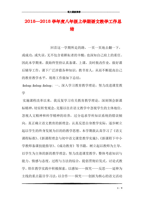 2018—2018学年度八年级上学期语文教学工作总结