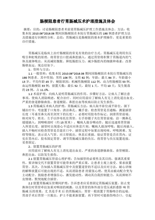 肠梗阻患者行胃肠减压术护理措施及体会