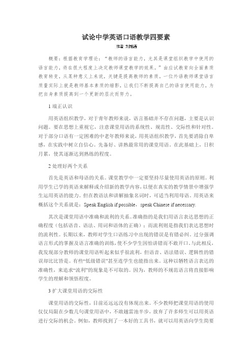 试论中学英语口语教学四要素