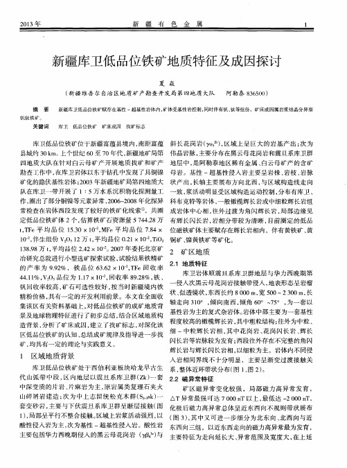 新疆库卫低品位铁矿地质特征及成因探讨