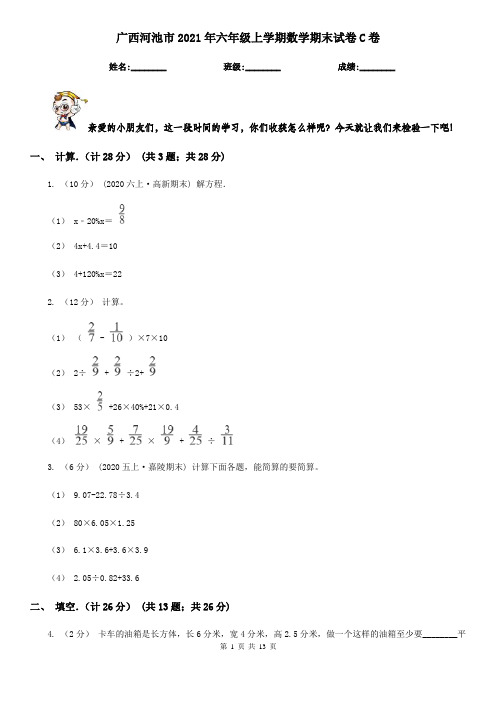 广西河池市2021年六年级上学期数学期末试卷C卷