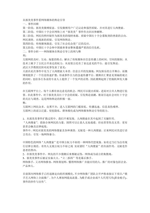 从郭美美事件看网络媒体的舆论引导