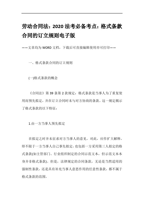 劳动合同法：2020法考必备考点：格式条款合同的订立规则电子版
