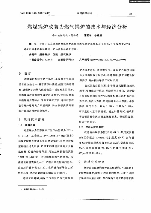 燃煤锅炉改装为燃气锅炉的技术与经济分析