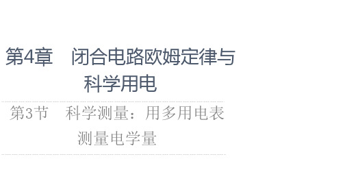 新教材鲁科版物理必修第三册课件：第4章 第3节 科学测量：用多用电表测量电学量 