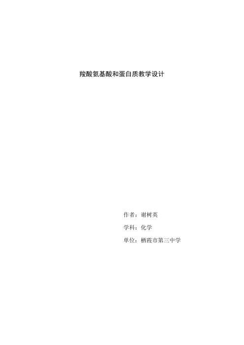 高中化学：第四节 羧酸  氨基酸和蛋白质