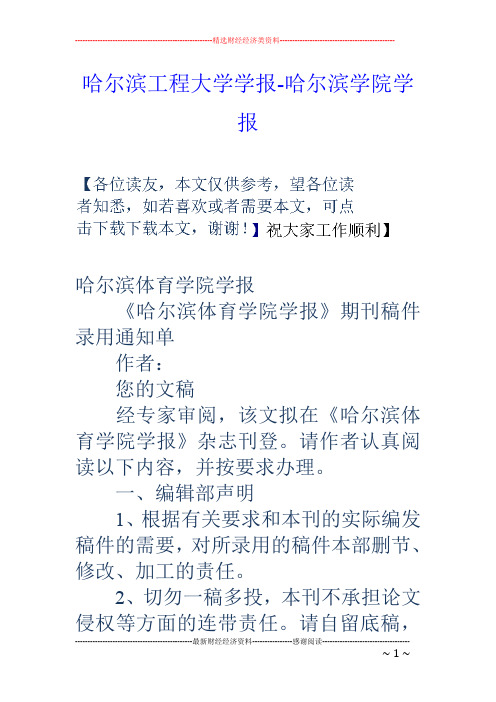 哈尔滨工程大学学报-哈尔滨学院学报