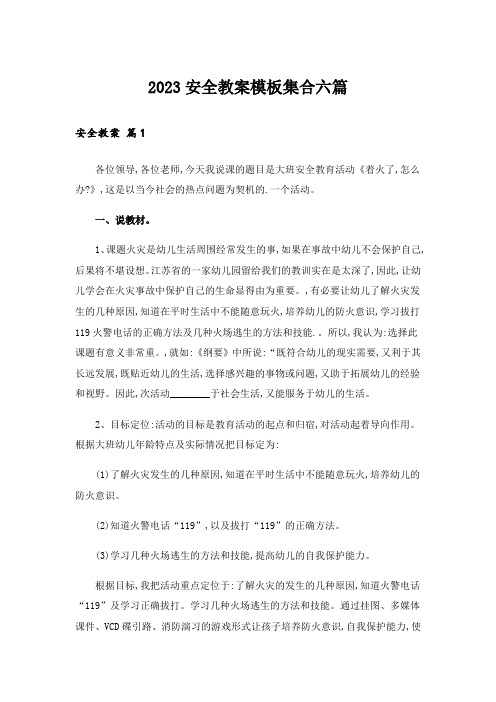 2023安全教案模板集合六篇