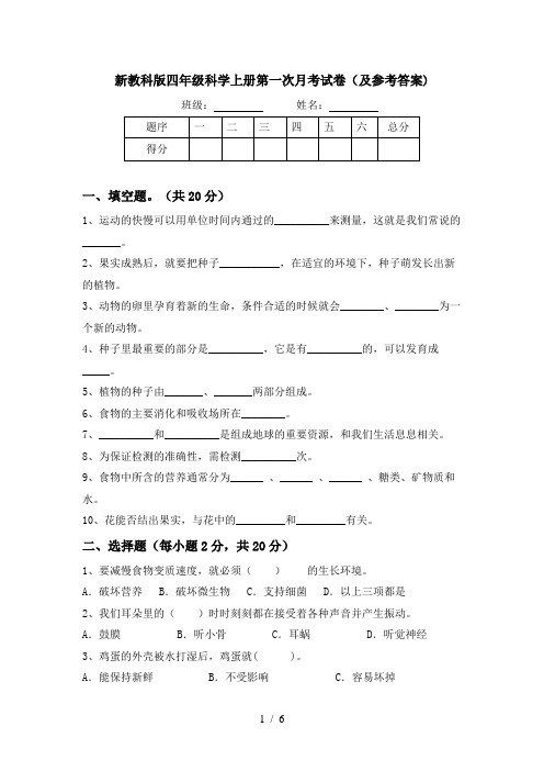 新教科版四年级科学上册第一次月考试卷(及参考答案)