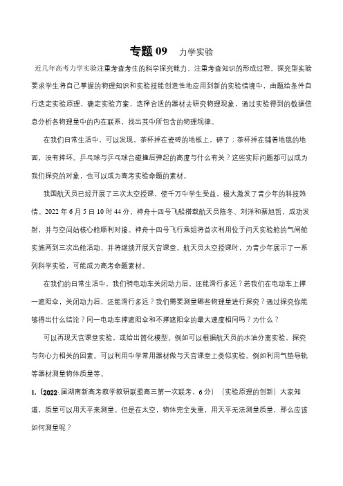 备战2023年物理高考复习必备(全国通用)专题09  力学实验的最新“新情景问题”(解析版)