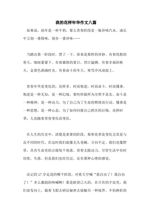 2021年我的花样年华作文八篇