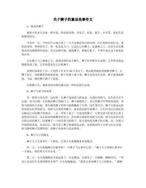关于狮子的童话故事作文