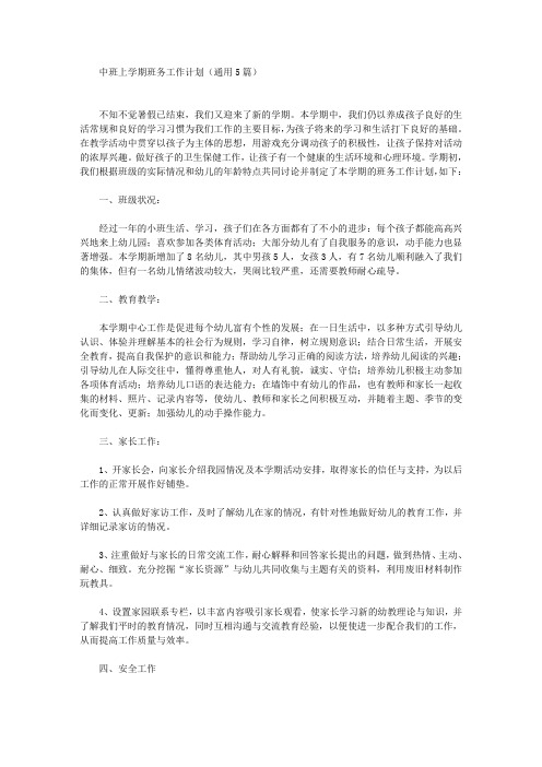 中班上学期班务工作计划(最新)