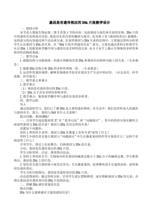基因是有遗传效应的DNA片段教学设计