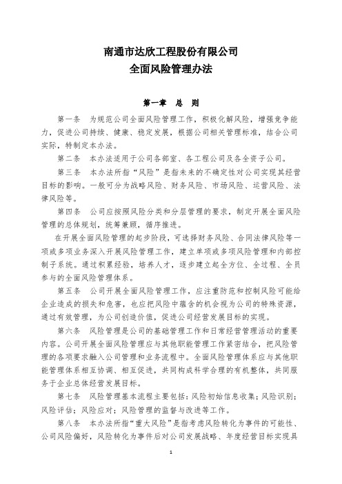 工程公司全面风险管理办法