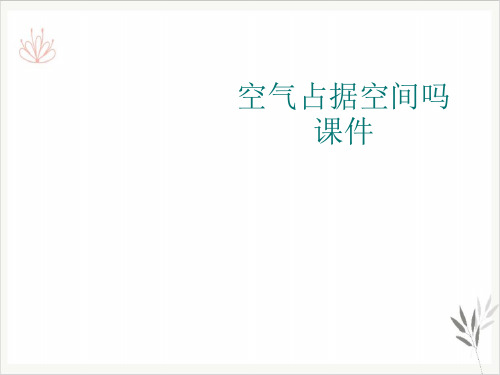 空气占据空间吗PPT课件