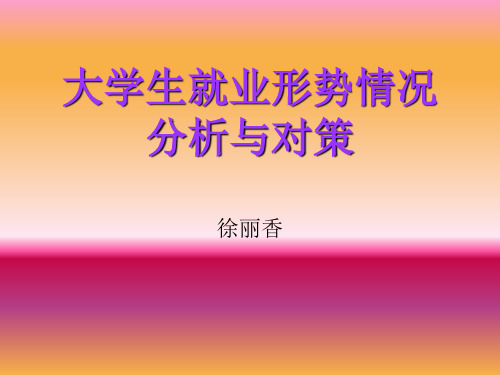 大学生就业形势情况分析与对策.ppt