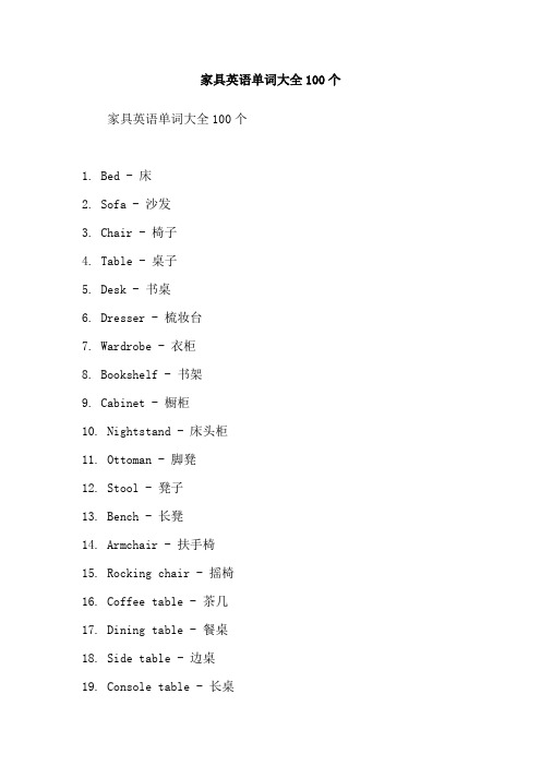 家具英语单词大全100个