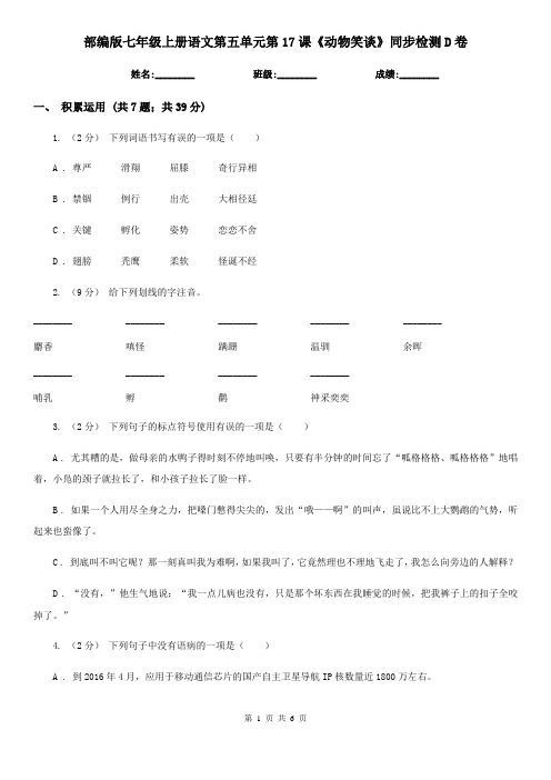 部编版七年级上册语文第五单元第17课《动物笑谈》同步检测D卷