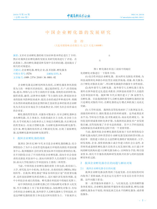 中国企业孵化器的发展研究