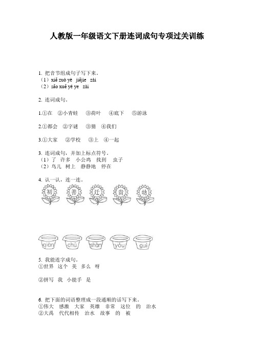 人教版一年级语文下册连词成句专项过关训练