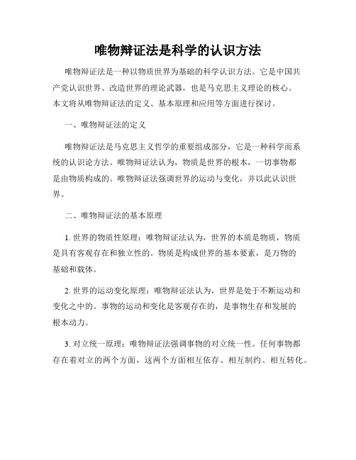 唯物辩证法是科学的认识方法
