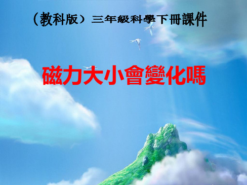科教版三年级科学课件-磁力的大小会变化吗
