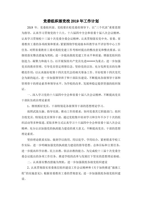 最新-党委组织部党校2019年工作计划 精品