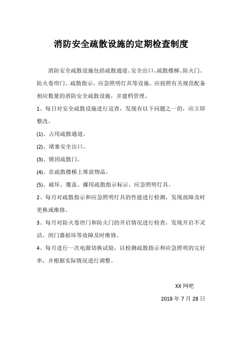 消防安全疏散设施的定期检查制度
